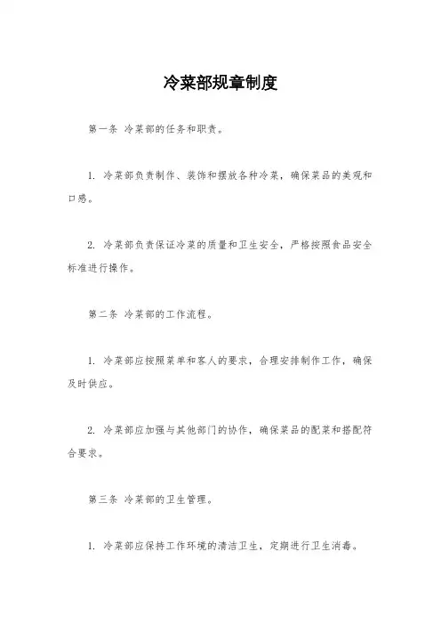 冷菜部规章制度