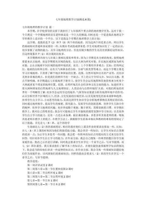 七年级地理教学计划(精选6篇)