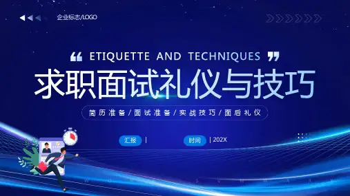 求职面试礼仪与技巧ppt课件(图文)