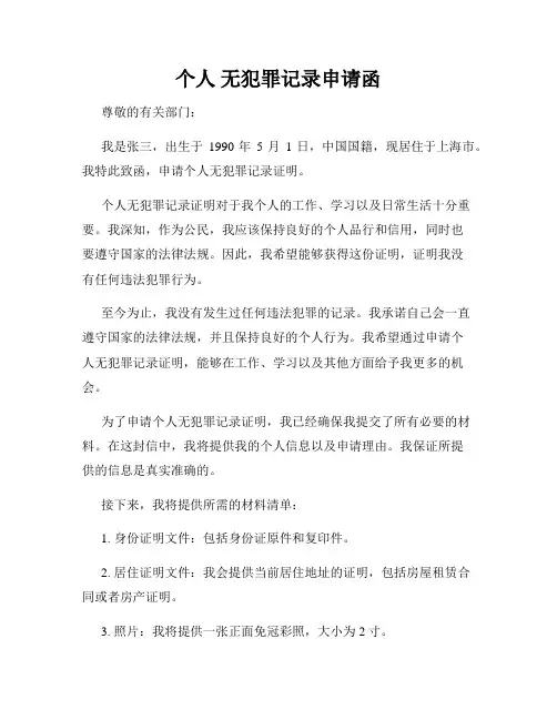 个人 无犯罪记录申请函