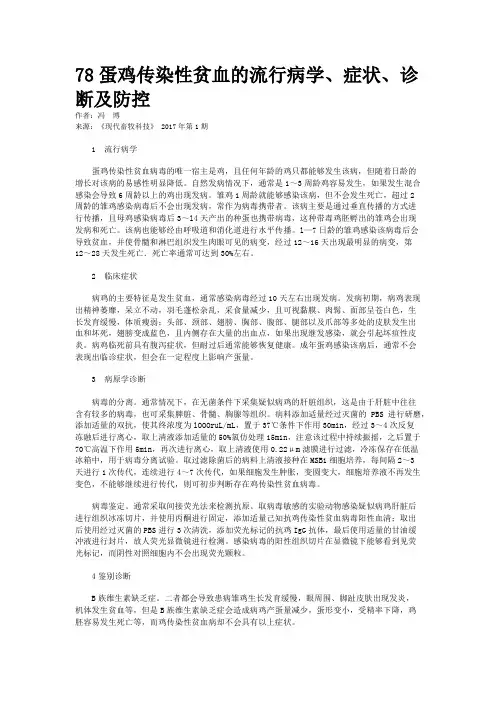 78蛋鸡传染性贫血的流行病学、症状、诊断及防控
