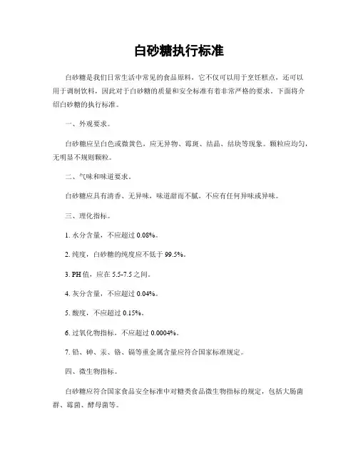 白砂糖执行标准