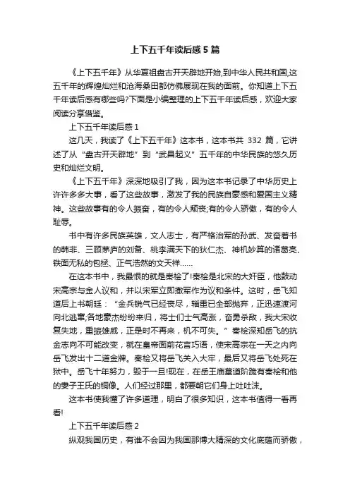 上下五千年读后感5篇