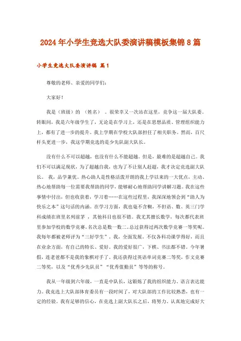 2024年小学生竞选大队委演讲稿模板集锦8篇