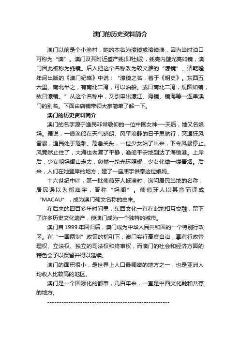 澳门的历史资料简介