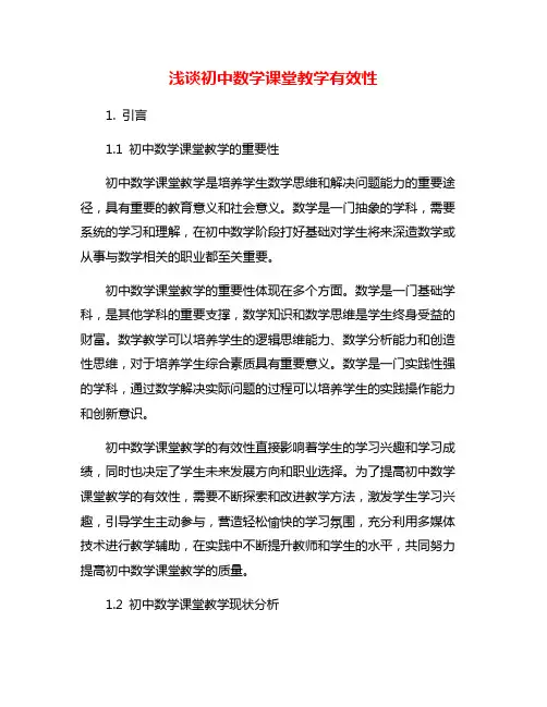 浅谈初中数学课堂教学有效性
