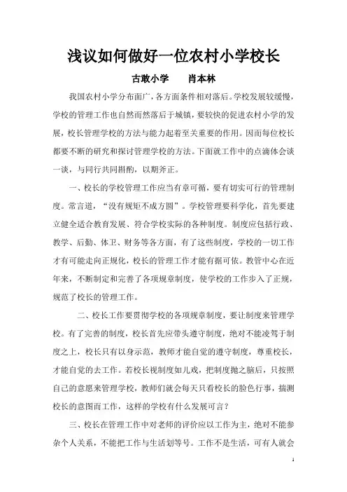 浅议如何做好一位农村小学校长