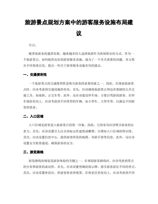 旅游景点规划方案中的游客服务设施布局建议