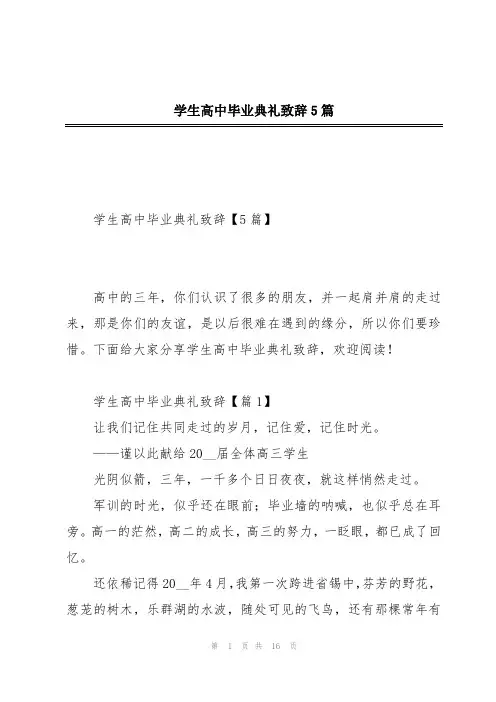 学生高中毕业典礼致辞5篇