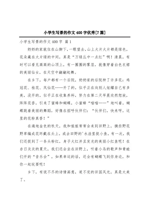 小学生写景的作文400字优秀[7篇]