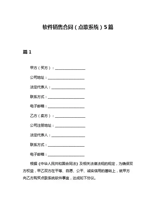 软件销售合同(点歌系统)5篇