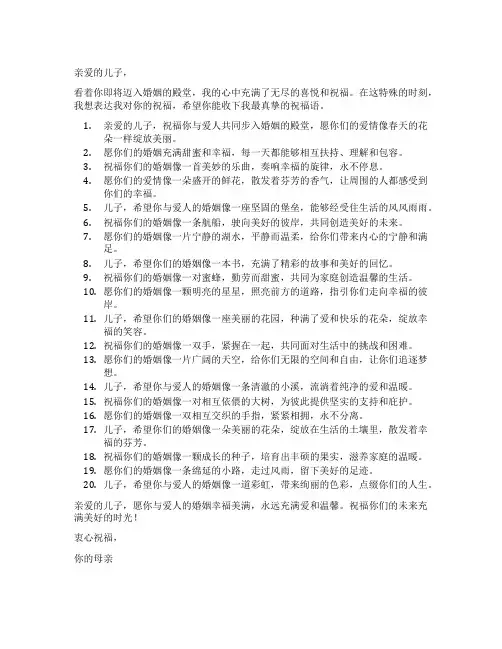 妈妈对儿子结婚的祝福语