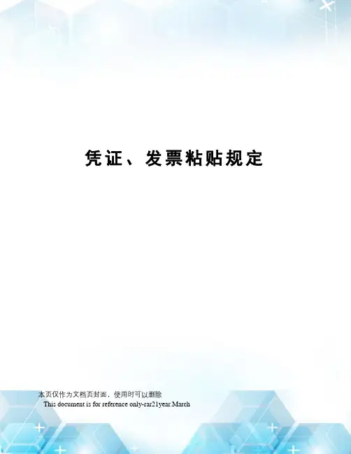 凭证、发票粘贴规定