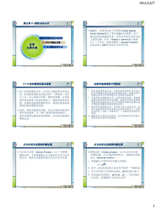 金融风险管理课件第5章  B-S期权定价公式