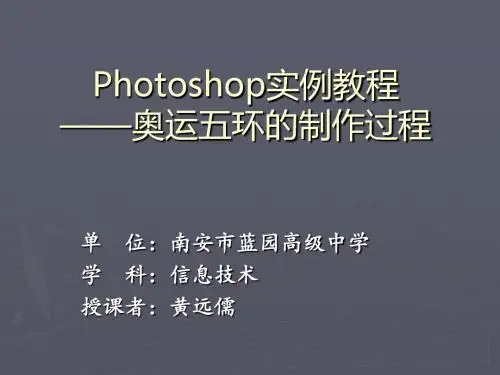 OTOSHOP实例之奥运五环-蓝园高级中学
