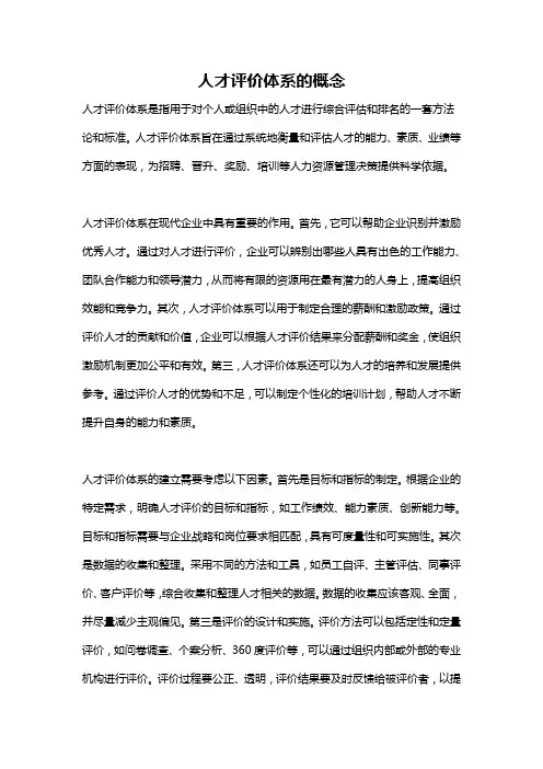 人才评价体系的概念