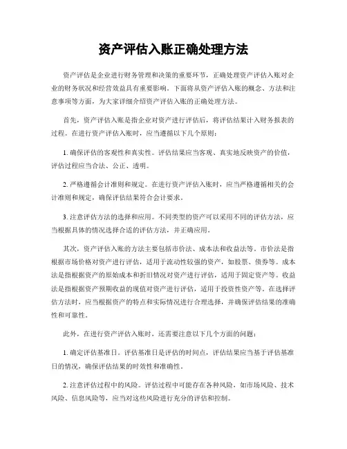 资产评估入账正确处理方法