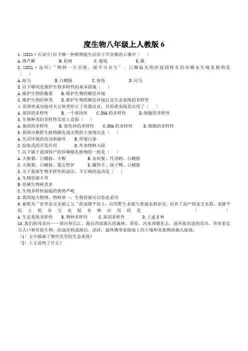 度生物八年级上人教版6.2认识生物的多样性练习及答案