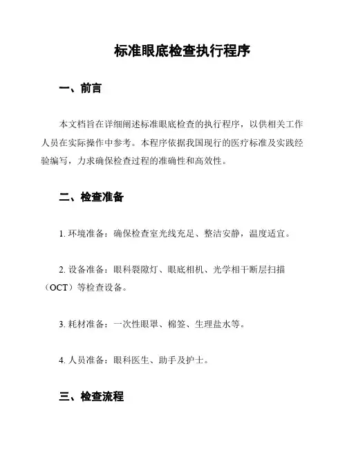 标准眼底检查执行程序