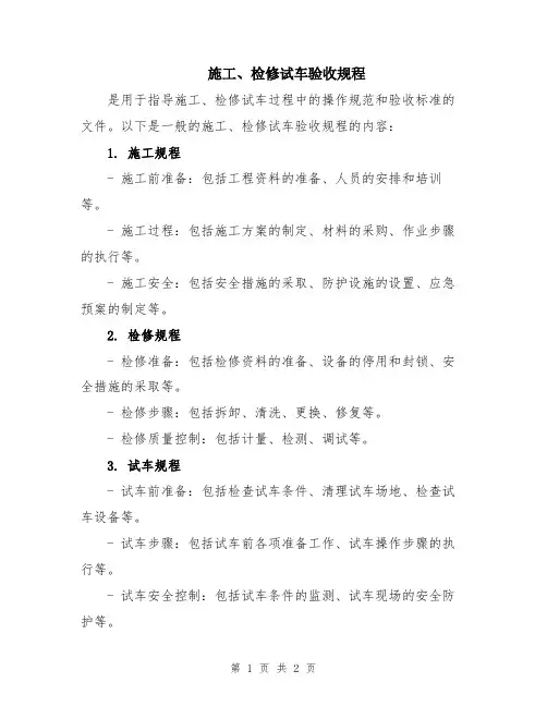 施工、检修试车验收规程