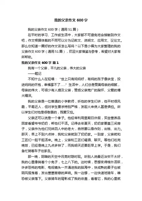 我的父亲作文600字（通用51篇）