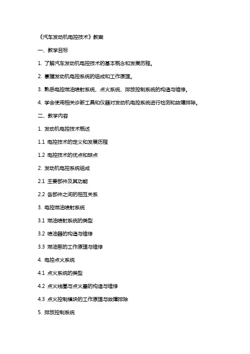 《汽车发动机电控技术》教案