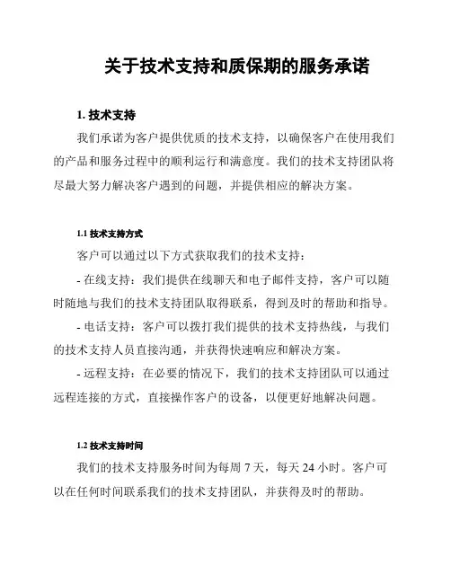 关于技术支持和质保期的服务承诺