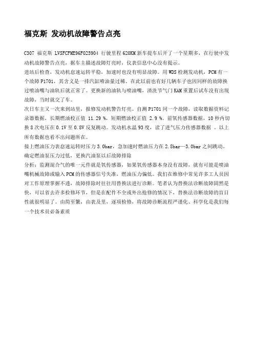 福克斯 发动机故障警告点亮