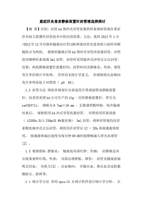 重症肝炎患者静脉留置针封管液选择论文