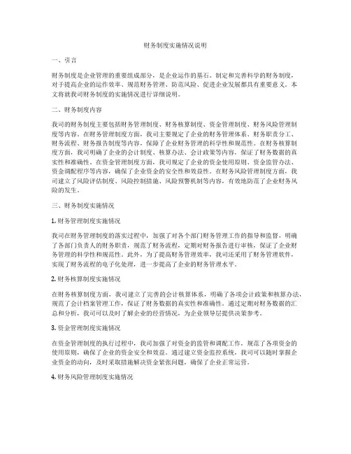 财务制度实施情况说明
