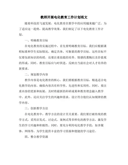 教师开展电化教育工作计划范文