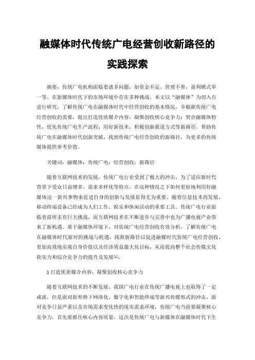 融媒体时代传统广电经营创收新路径的实践探索