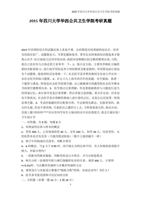 研究生入学考试-2015年四川大学华西公共卫生学院考研真题
