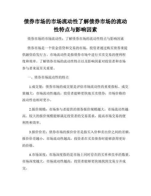 债券市场的市场流动性了解债券市场的流动性特点与影响因素