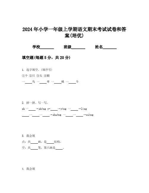 2024年小学一年级上学期语文期末考试试卷和答案(培优)