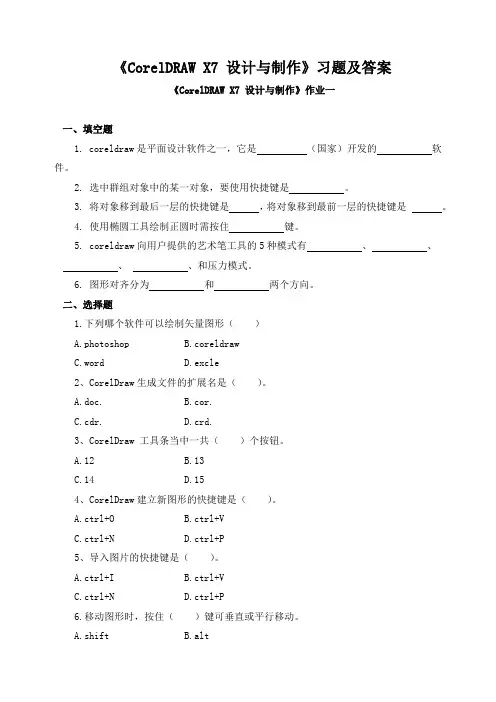 《CorelDRAW X7 设计与制作》习题及答案