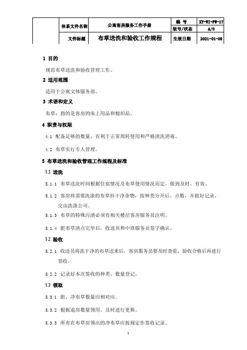 布草送洗和验收工作规程