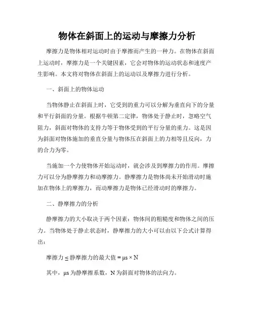 物体在斜面上的运动与摩擦力分析