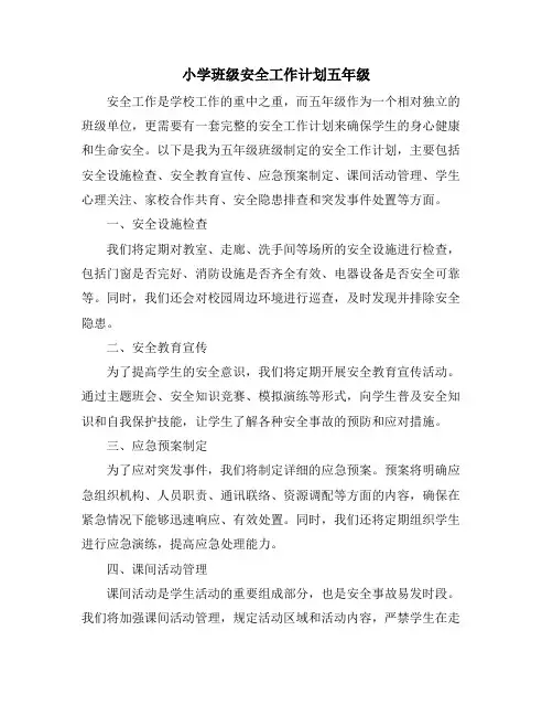 小学班级安全工作计划五年级