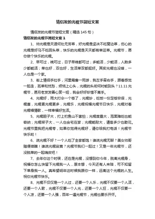情侣发的光棍节简短文案（精选145句）
