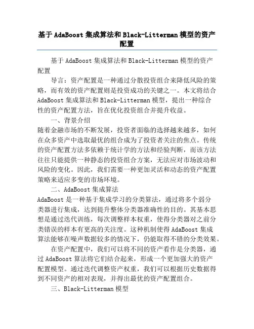 基于AdaBoost集成算法和Black-Litterman模型的资产配置