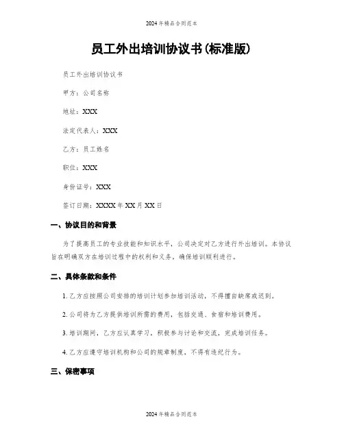 员工外出培训协议书(标准版)
