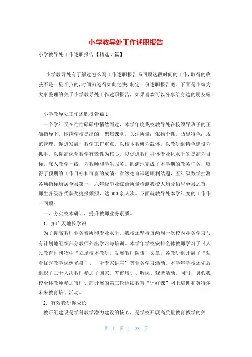小学教导处工作述职报告
