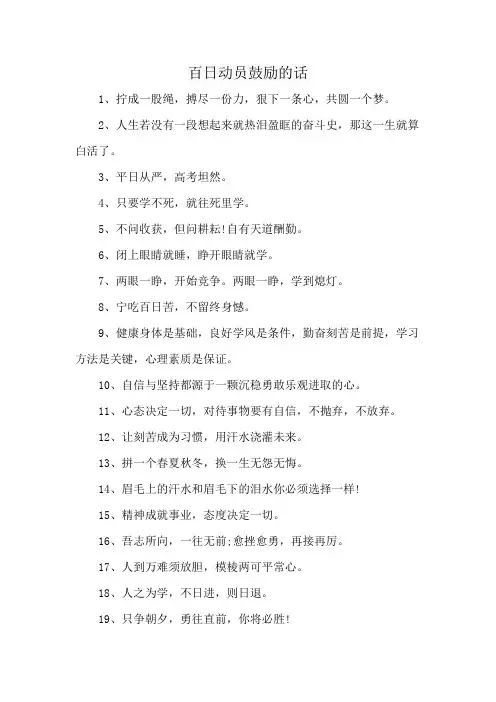 百日动员鼓励的话