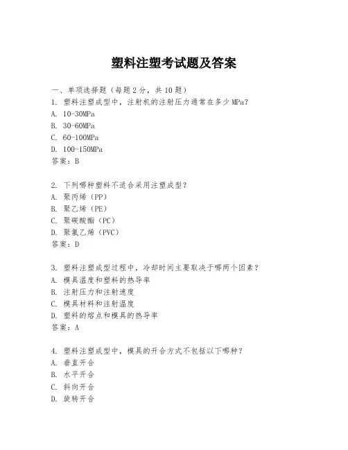 塑料注塑考试题及答案