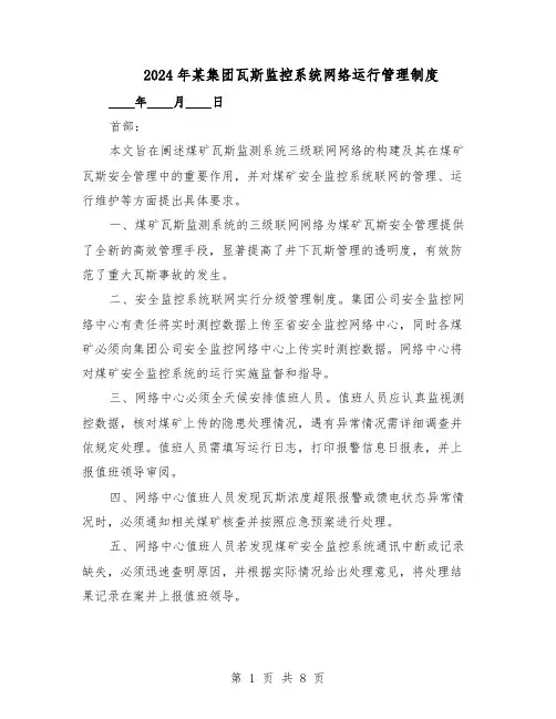2024年某集团瓦斯监控系统网络运行管理制度（3篇）
