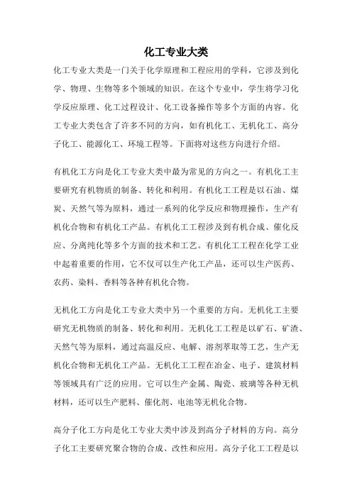 化工专业大类