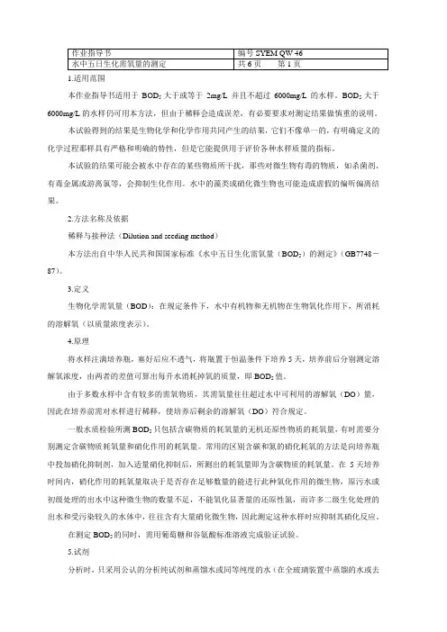 水中五日生化需氧量(BOD5)的测定