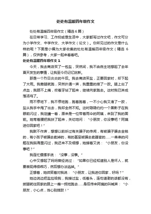 处处有温暖四年级作文