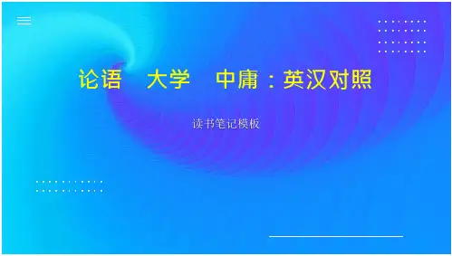 论语 大学 中庸：英汉对照
